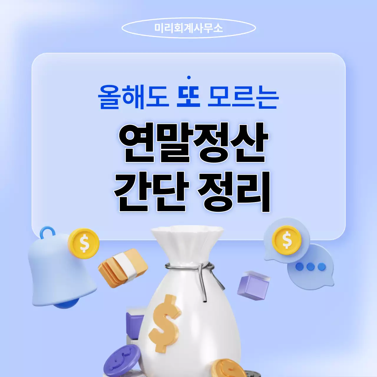 파랑과 하늘색의 트렌드한 연말정산 정리 홍보
