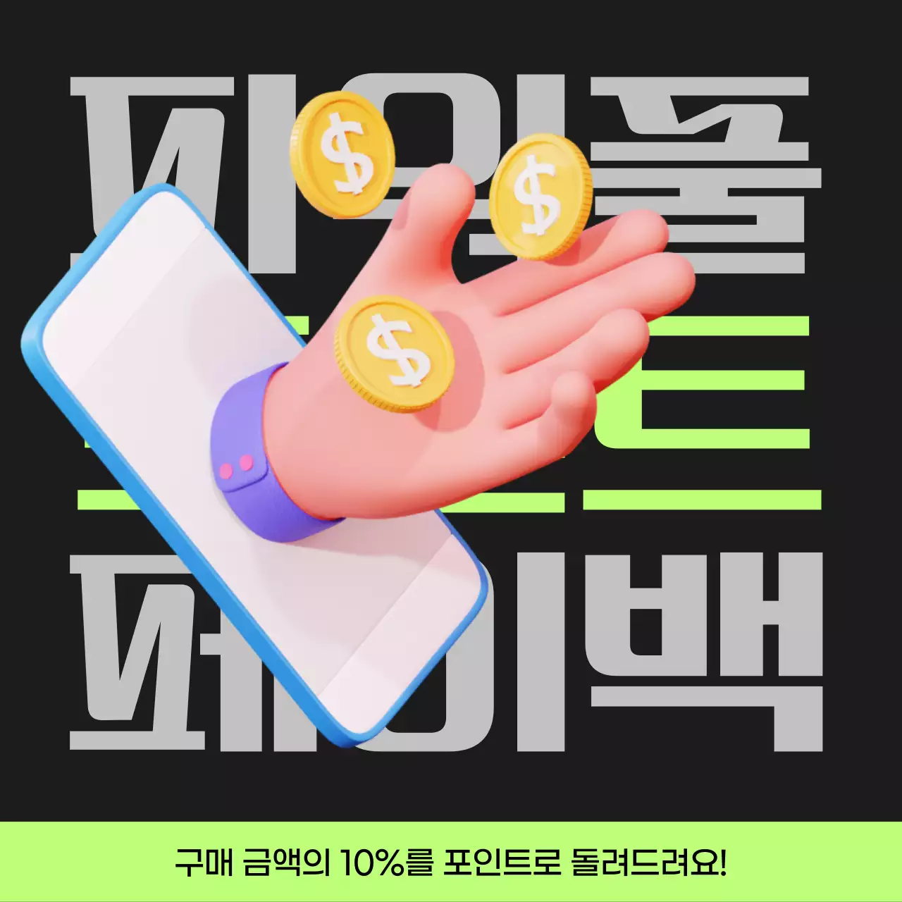 검정과 연두색의 사이버펑크 포인트 페이백 게시글