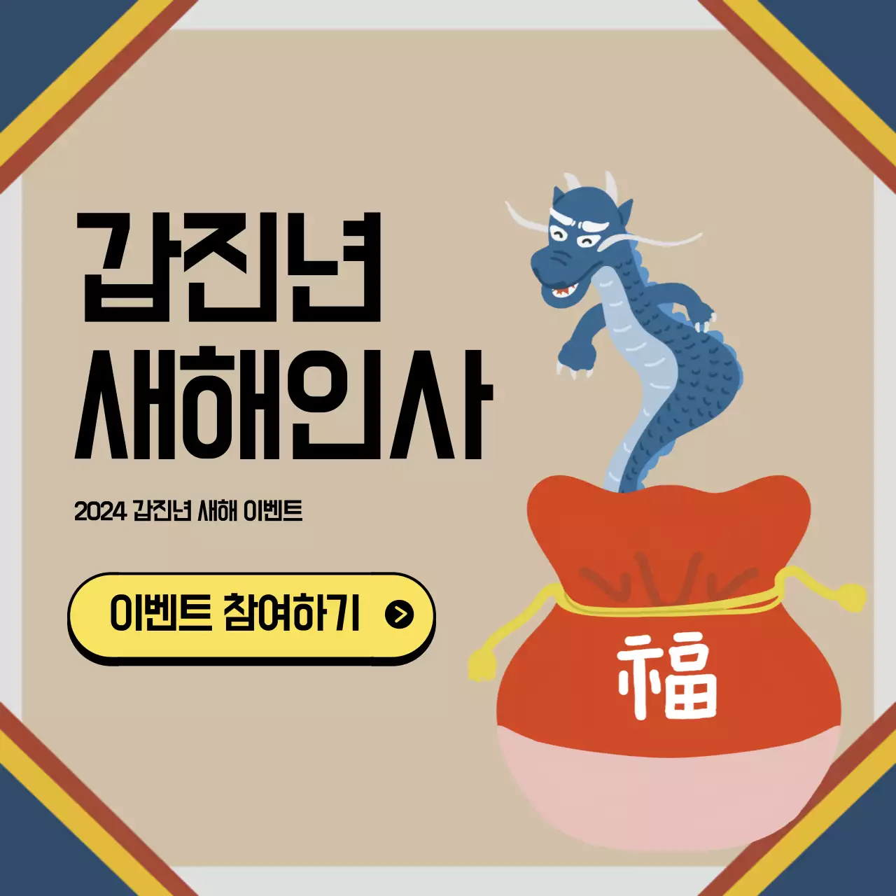 갑진년 청룡 새해인사