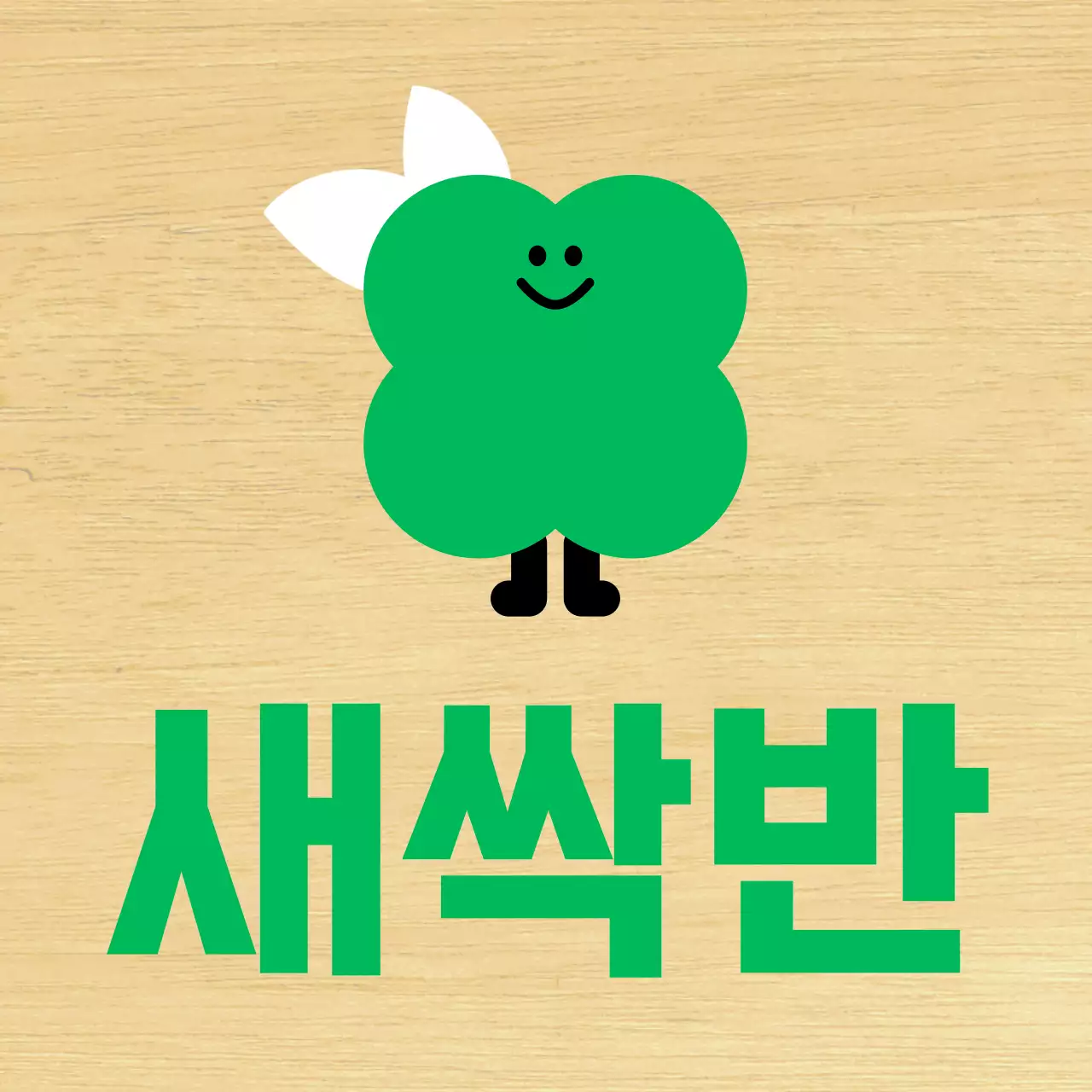 초록색 식물캐릭터 귀여운 유치원 반