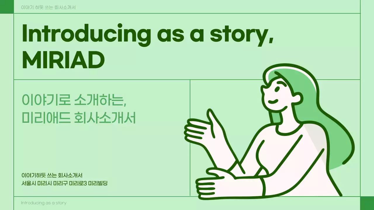 초록색의 심플한 스토리텔링 회사소개서