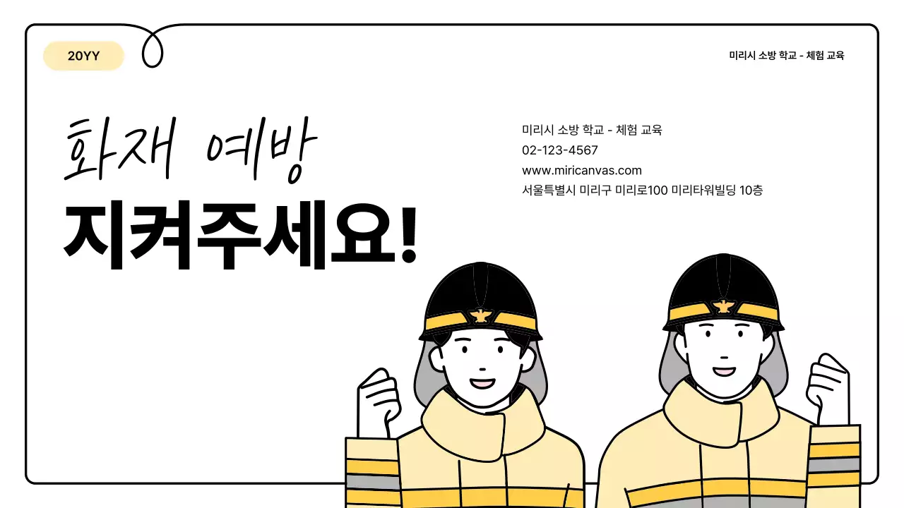 노랑과 주황의 기본과 아기자기한 소방 교육 안내 정보 발표자료