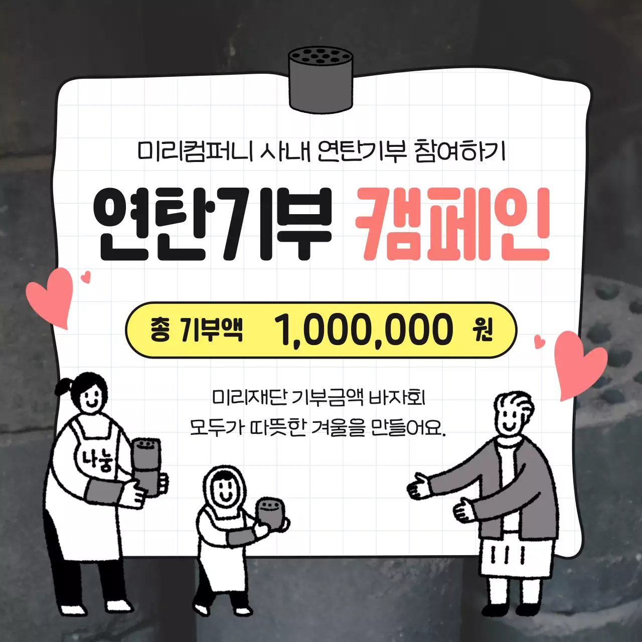 검정과 회색의 단순한 연탄기부 캠페인 홍보
