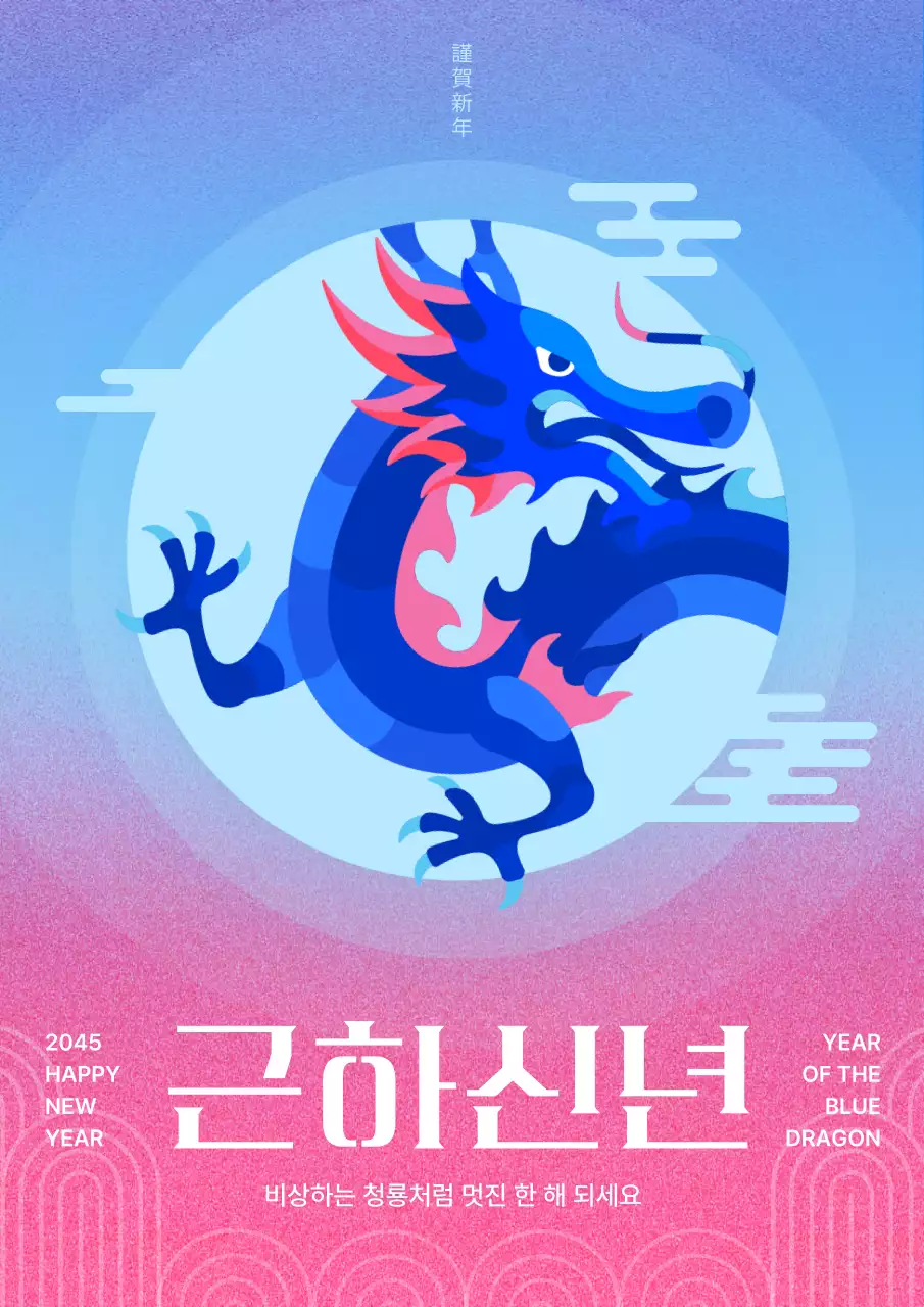 하늘색과 핫핑크색의 모던한 청룡의해 신년 공지