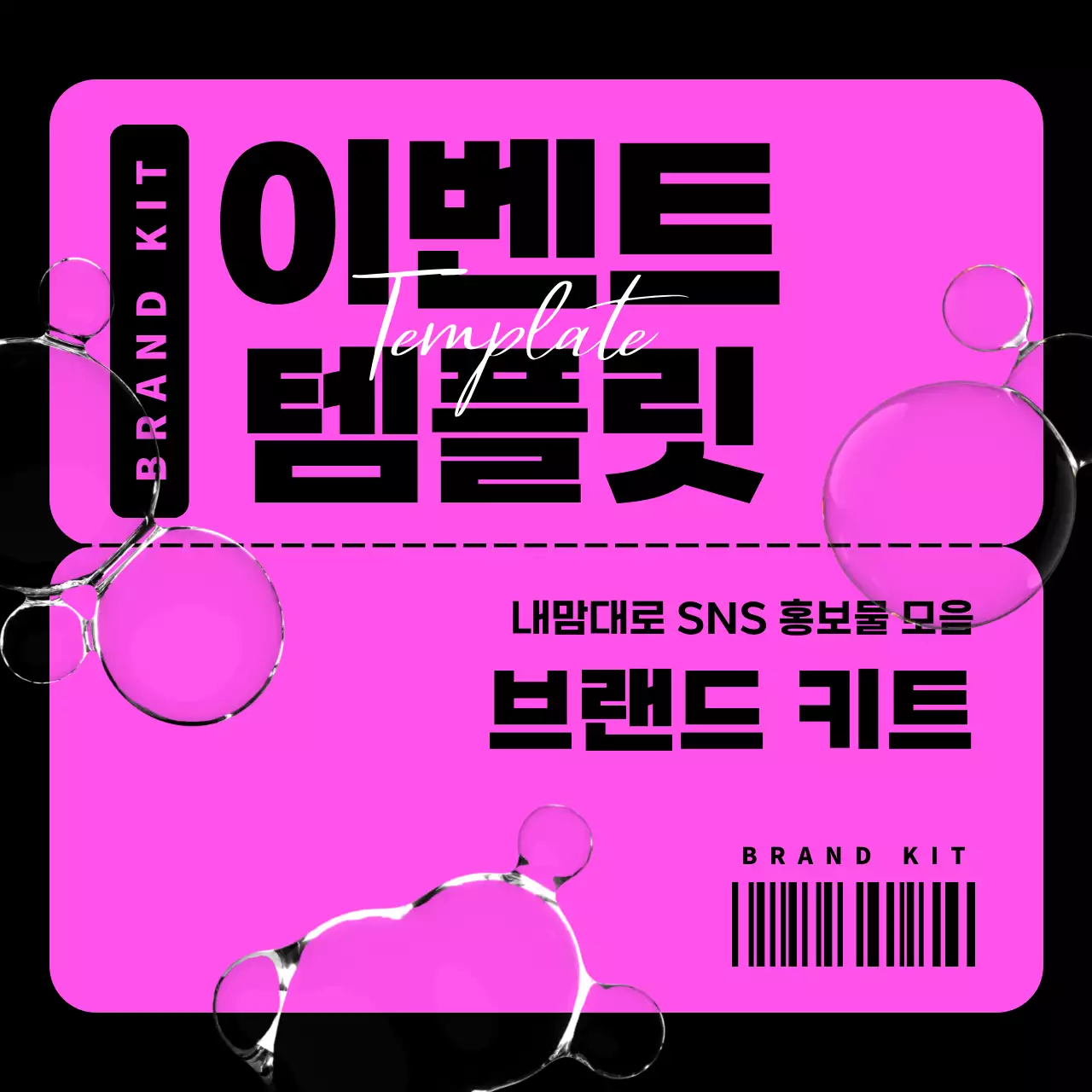 핑크색과 검정의 트렌드한 이벤트 템플릿 홍보