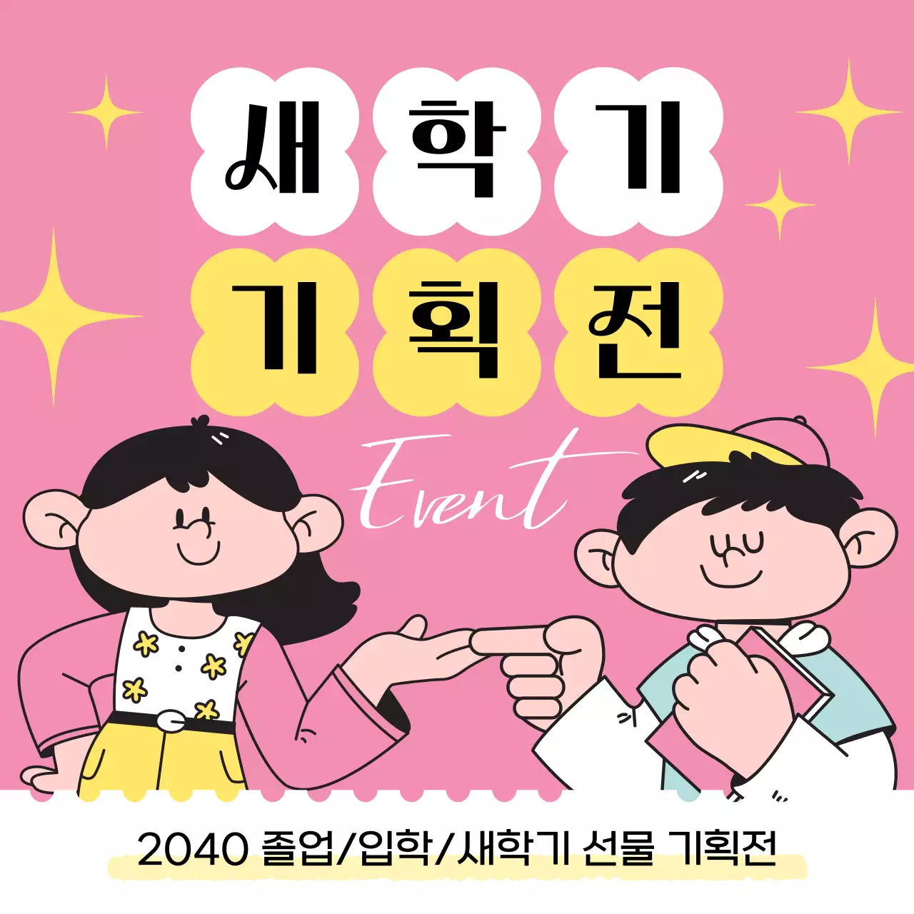 핑크색과 노랑의 아기자기한 새학기 기획전 홍보