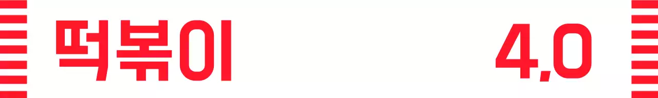 빨강색의 분식점 음식 소개