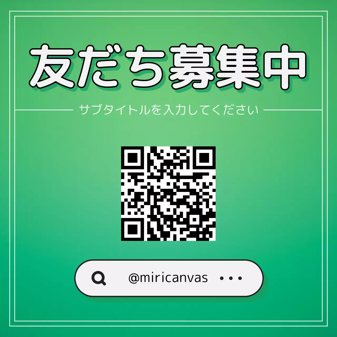 緑 シンプル 友だち募集 ポスター Instagram投稿