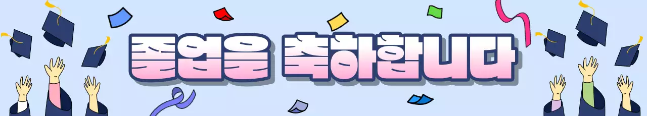 폭죽과 학사모 배경의 졸업 축하 메세지