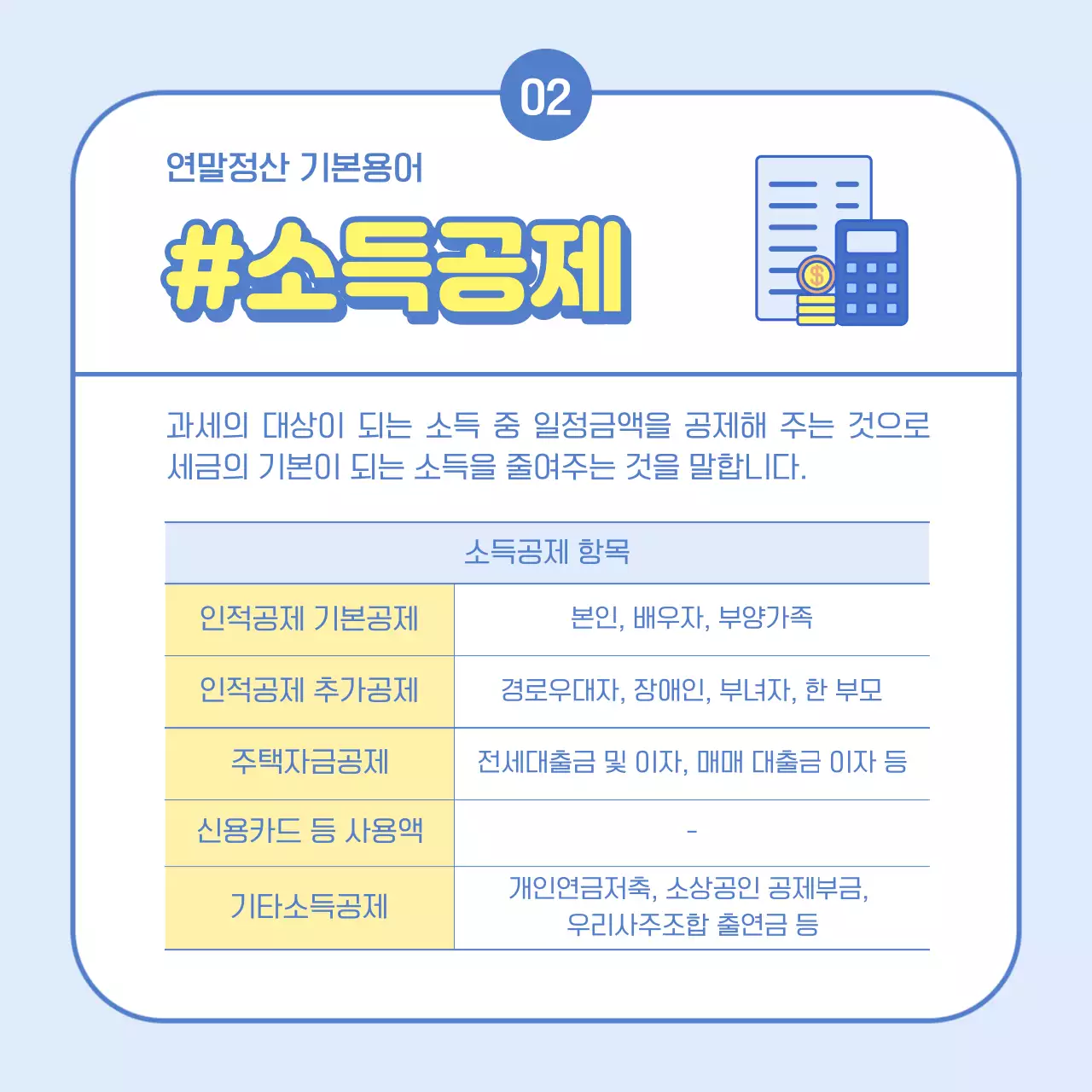 파랑과 노랑의 심플한 연말정산 개념과 용어 안내서