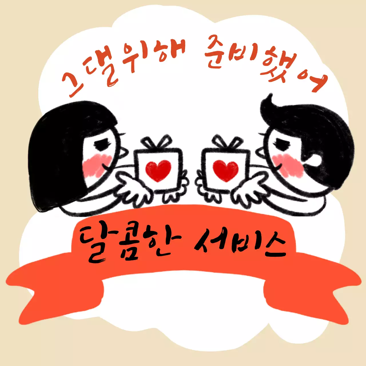 쑥스러움쟁이 사장님의 그대를 위해 준비한 서비스