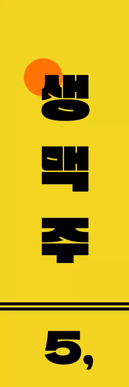 귀여운 맥주 캐릭터가 그려진 음식 설명