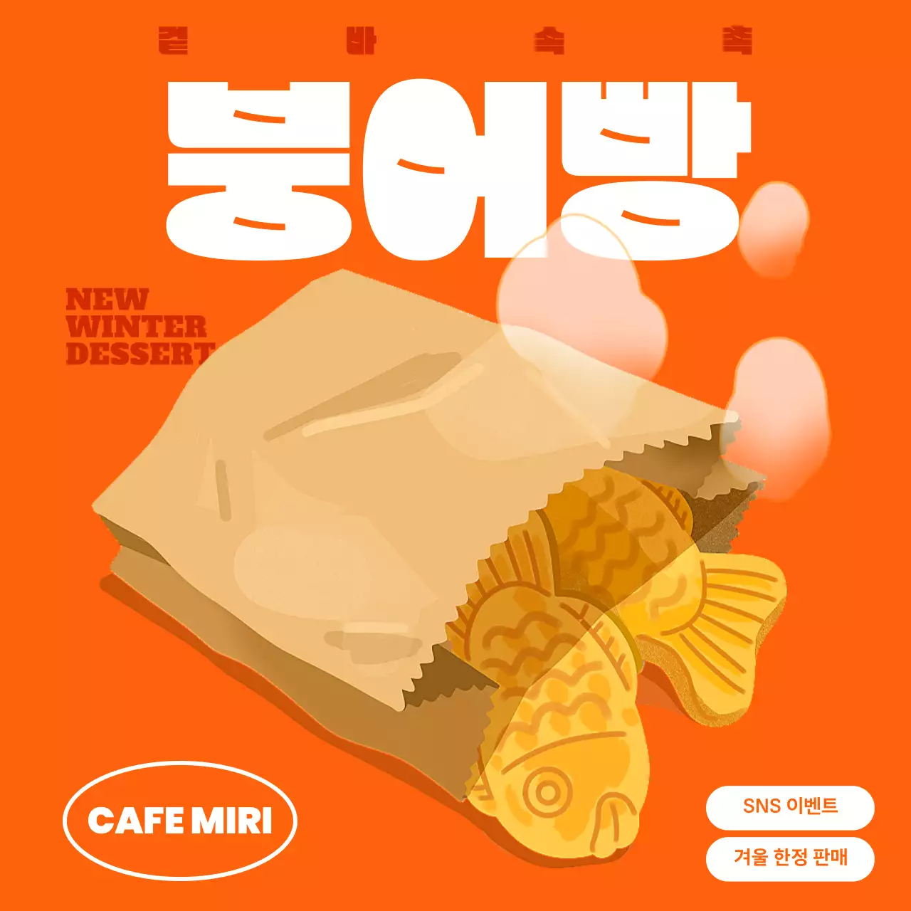 주황색의 아기자기한 붕어빵 광고