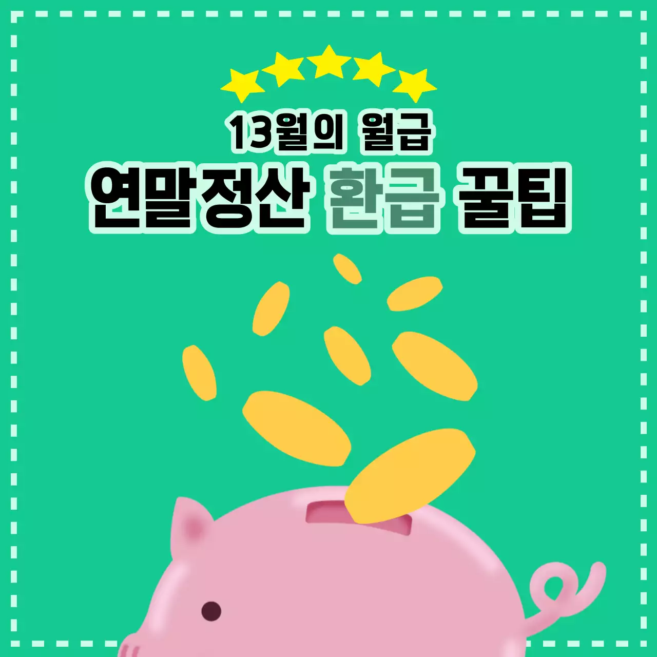 민트색 귀여운 돼지저금통 연말정산 환급