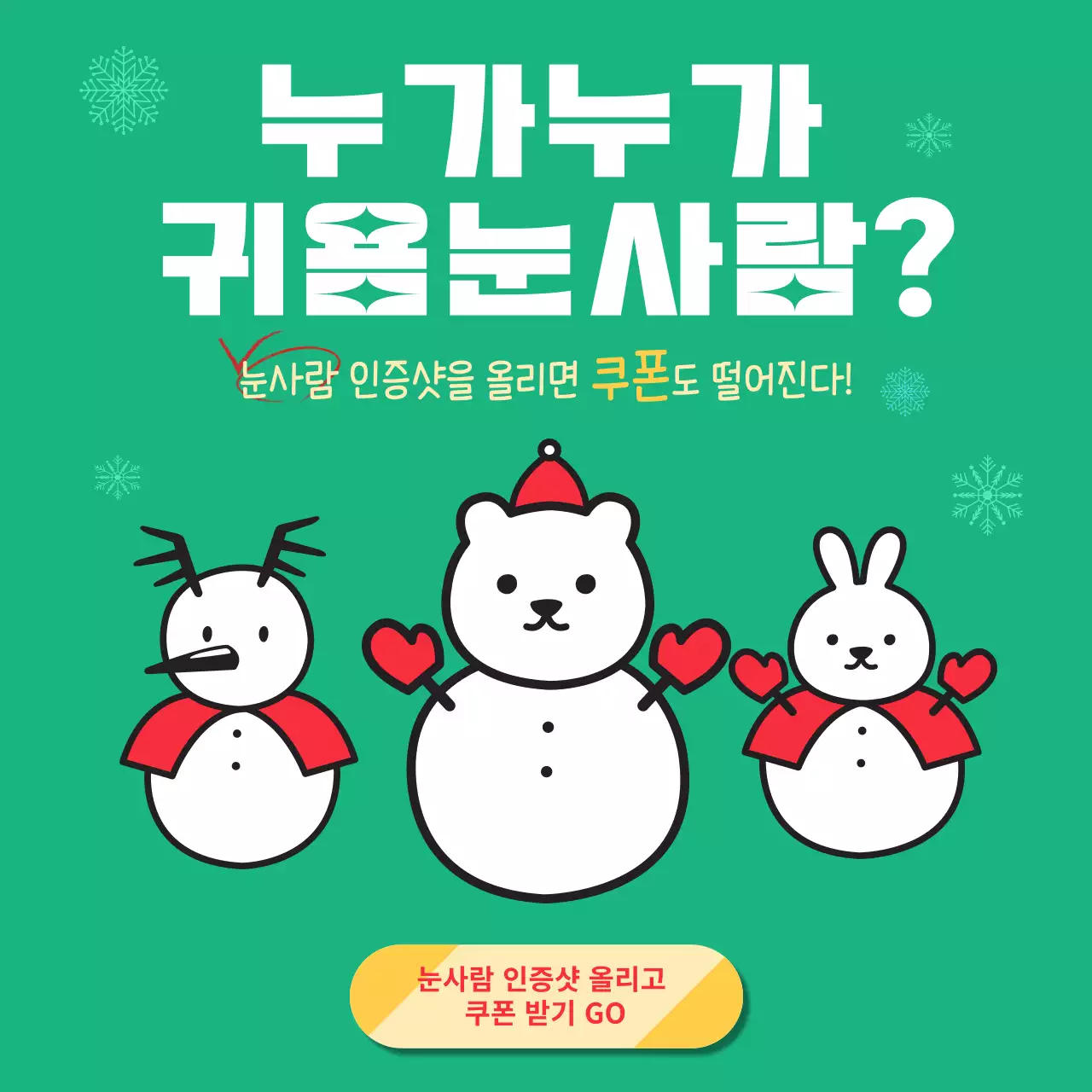 누가누가 귀욤눈사람