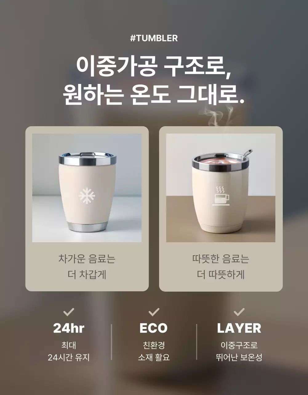 회색과 베이지색의 심플한 텀블러 홍보