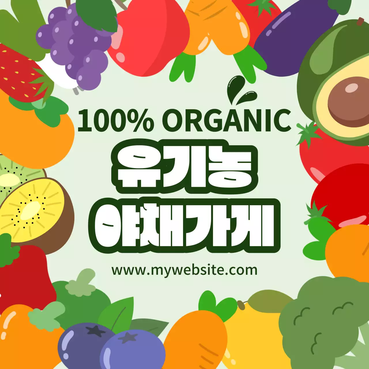 알록달록 컬러풀 야채 과일 채소 일러스트 배경의 유기농 과일 채소 야채 가게 홍보