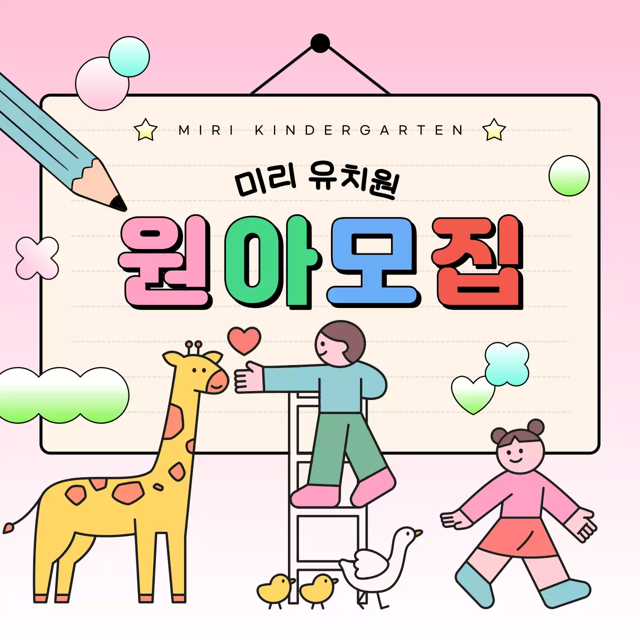 핑크와 연두색의 귀여운 원아모집 공고