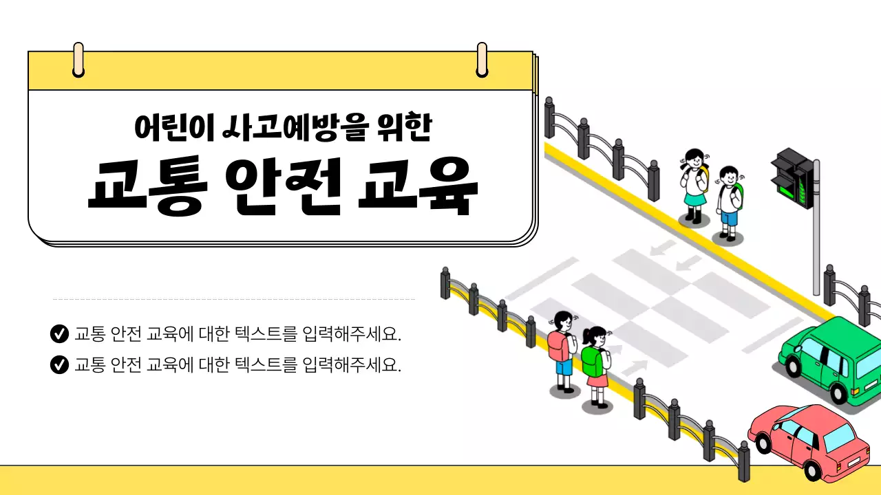 노랑과 검정의 아기자기한 어린이 교통안전 교육자료