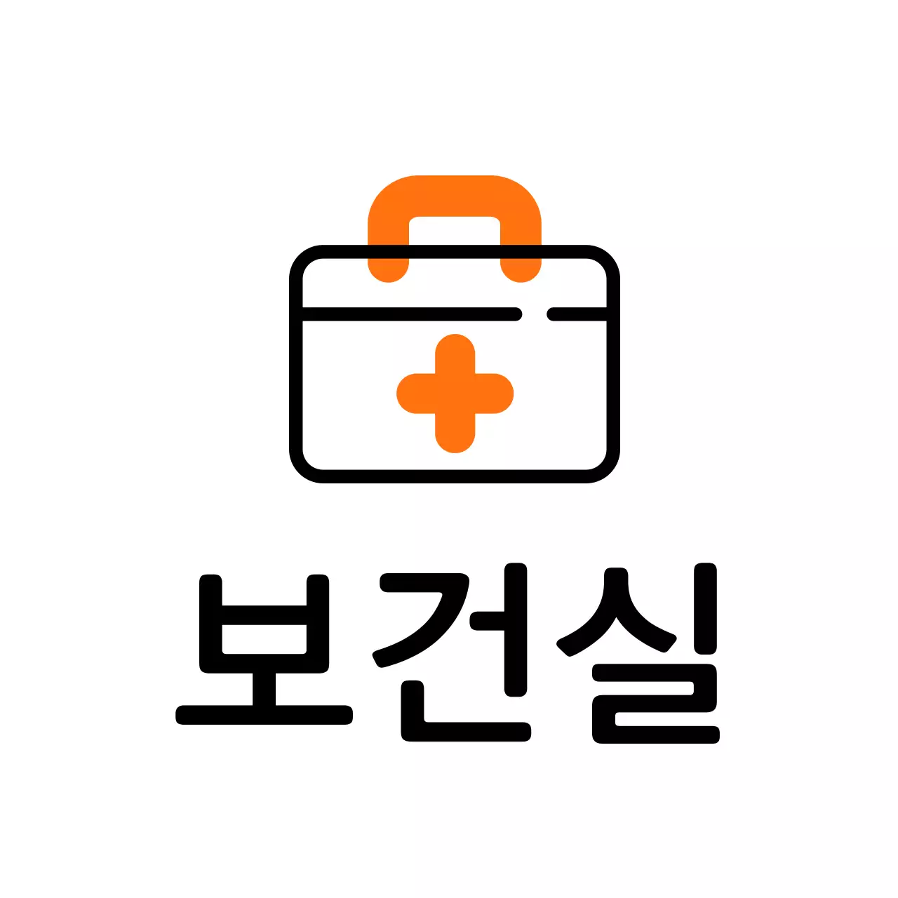 주황색 구급상자 보건실 안내