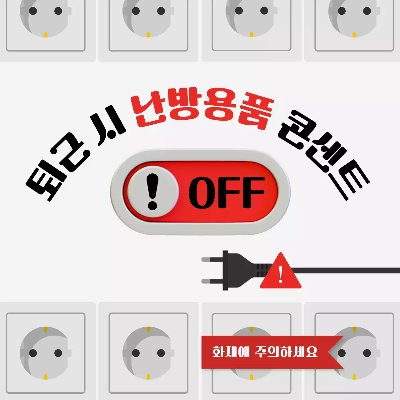 회색과 빨강의 심플한 난방용품 안전주의 게시글