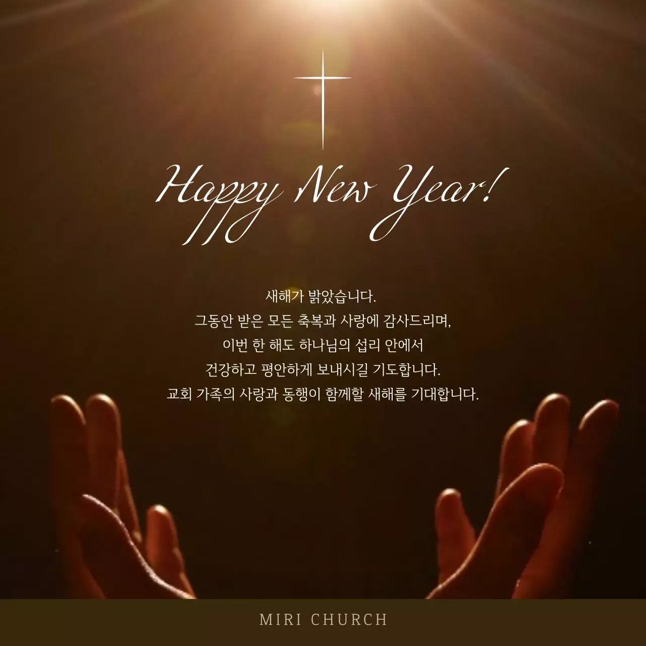 갈색의 심플한 교회 새해 인사 연하장