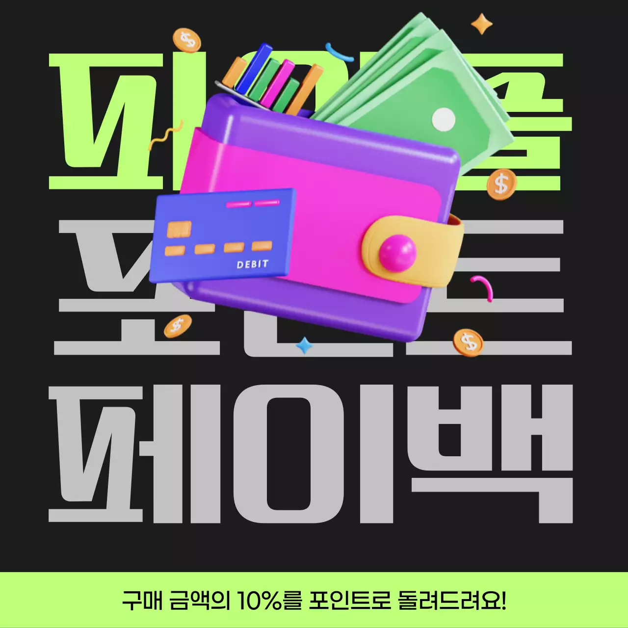 검정과 연두색의 사이버펑크 포인트 페이백 게시글