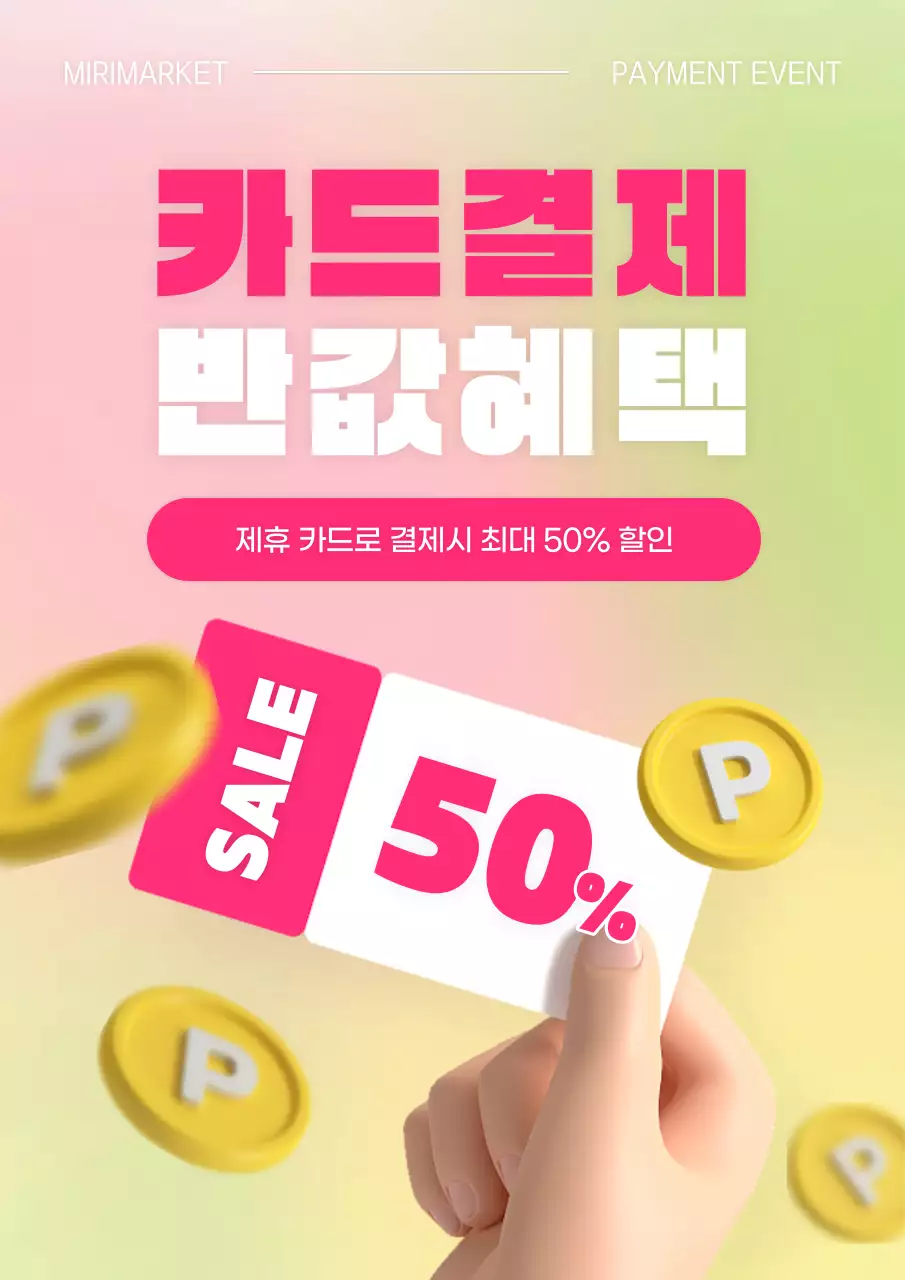 핫핑크색의 트렌드한 카드결제 혜택 이벤트 홍보