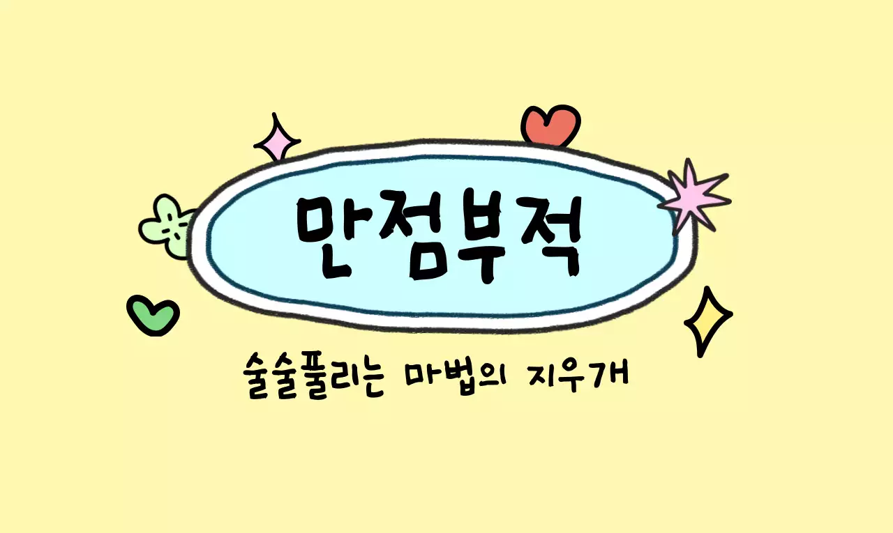 알록달록 귀여운 드로잉 일러스트의 만점 부적 컨셉