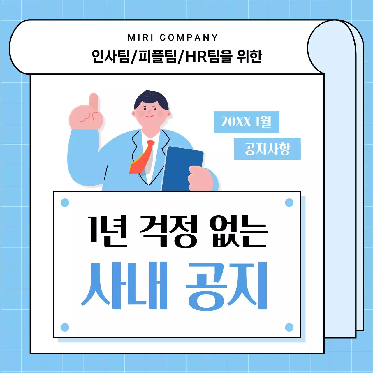 하늘색과 노랑의 심플한 사내 공지사항 안내서