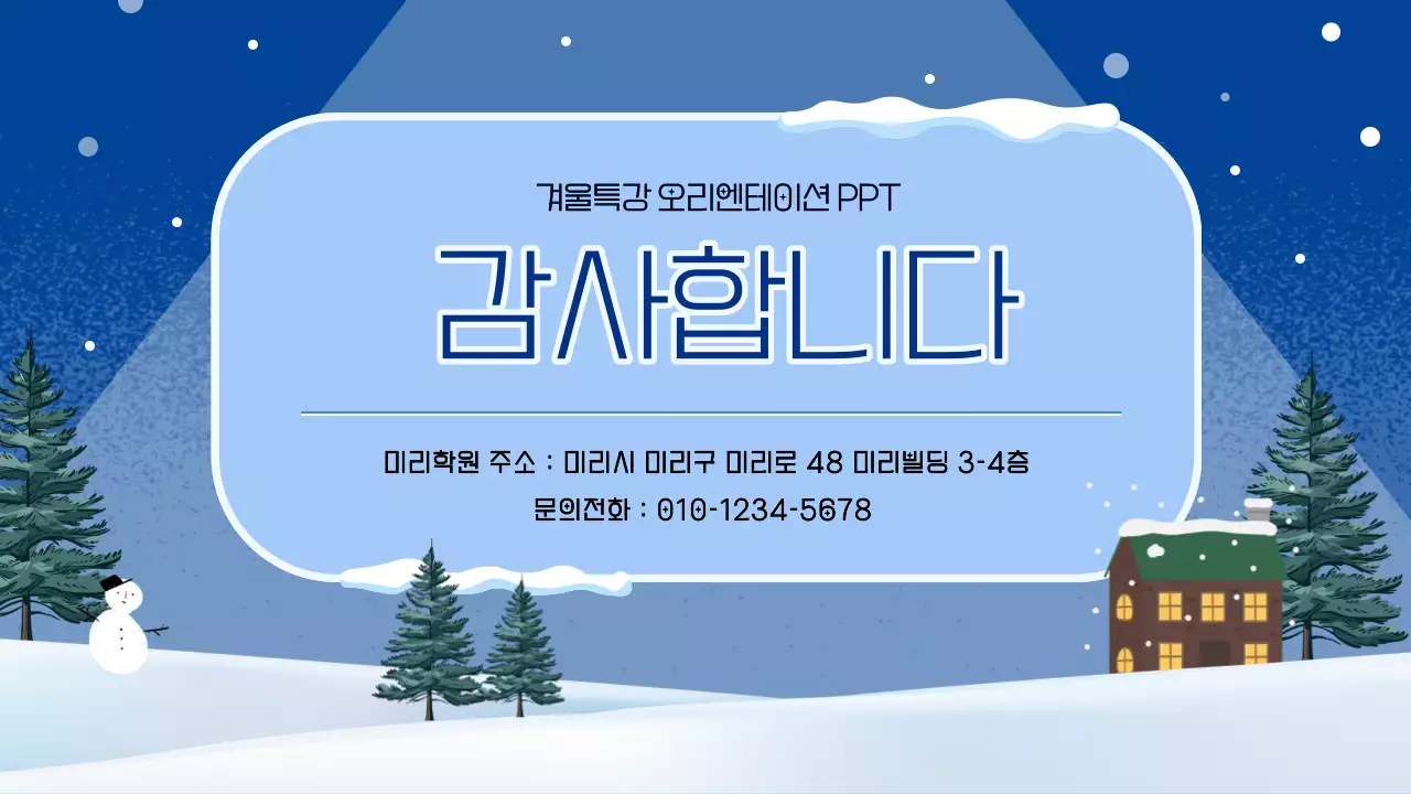 하늘색과 남색의 아기자기한 겨울방학 특강 오리엔테이션 안내서