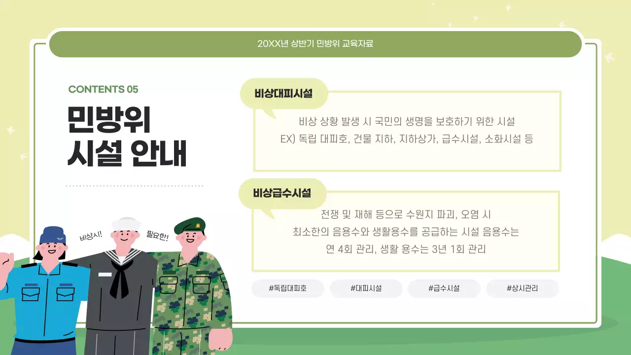 초록색과 연두색의 모던한 민방위 교육자료