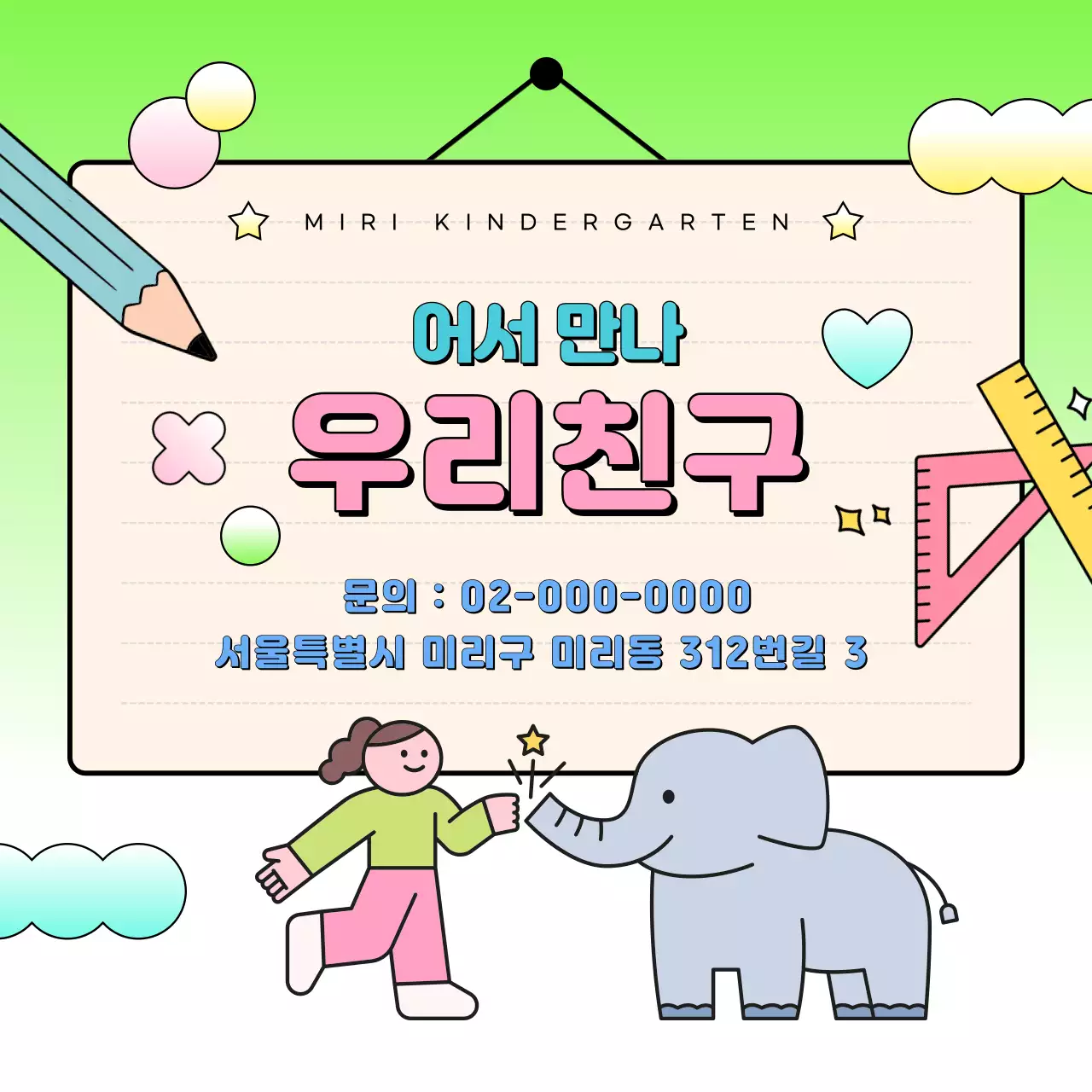 핑크와 연두색의 귀여운 원아모집 공고
