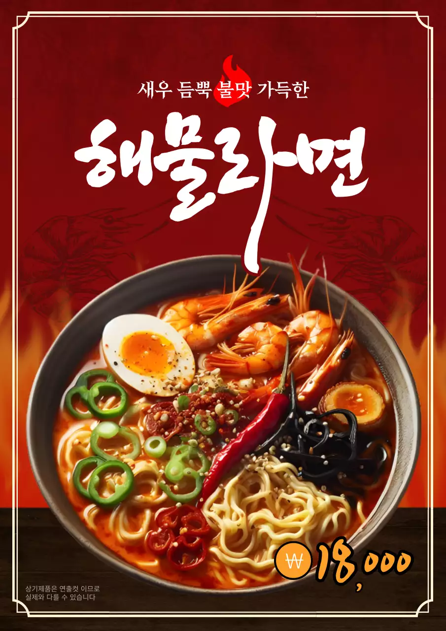 빨강과 주황색이 강조된 해물라면 메뉴 홍보