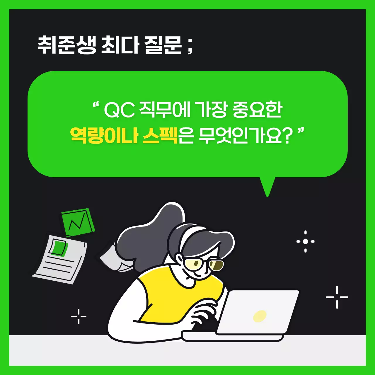 연두색과 검정의 트렌드 스타일의 현직자인터뷰 정보