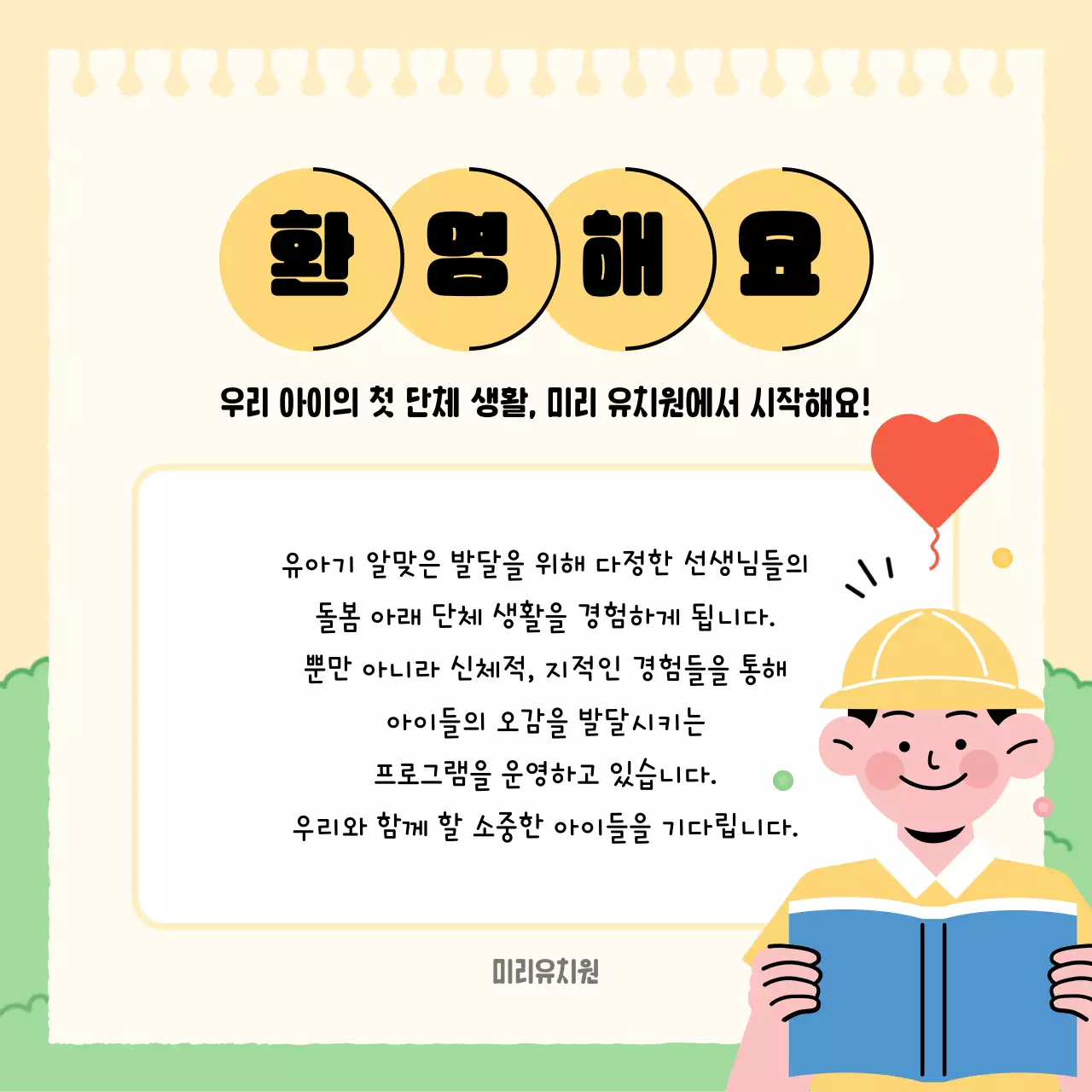 노랑과 연두색의 아기자기한 유치원 원아모집 정보