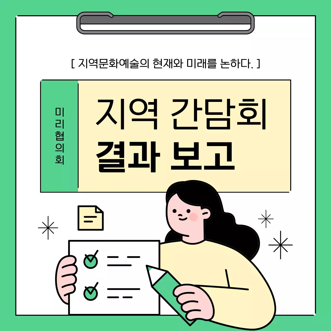 초록과 노랑의 심플한 지역 간담회 결과 보고서