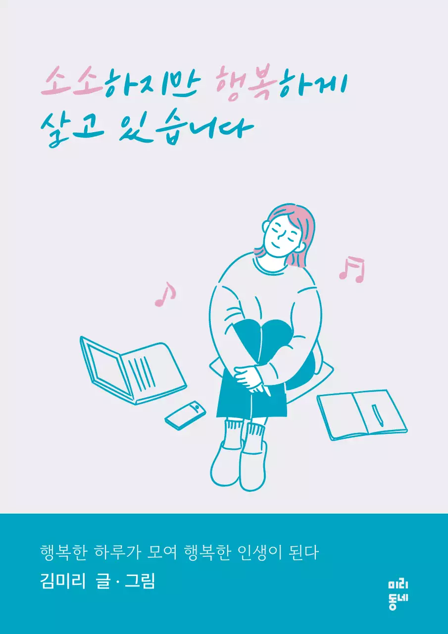 휴식 행복 소확행 컨셉의 심플한 책표지