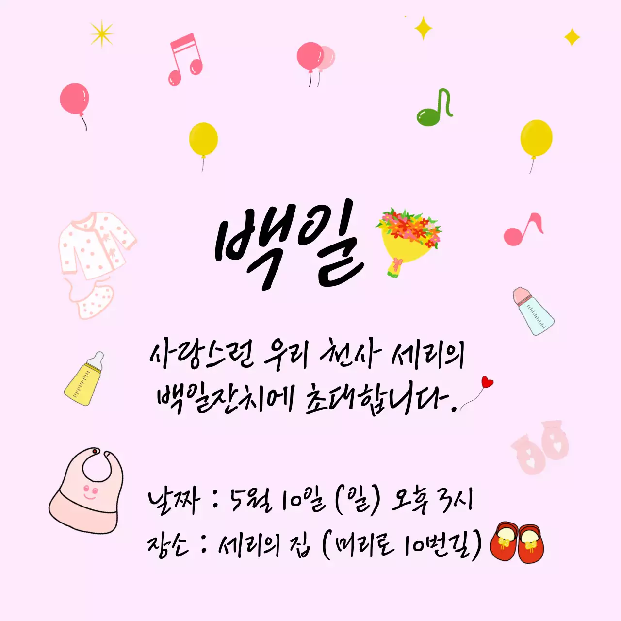 분홍색의 깔끔한 백일 잔치 초대장