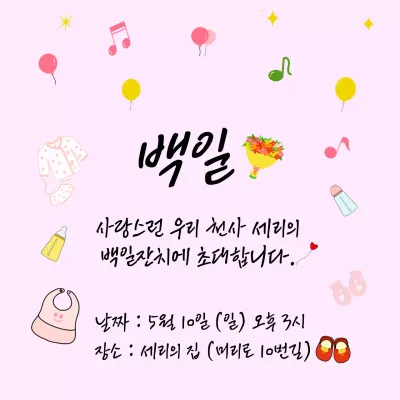 분홍색의 깔끔한 백일 잔치 초대장