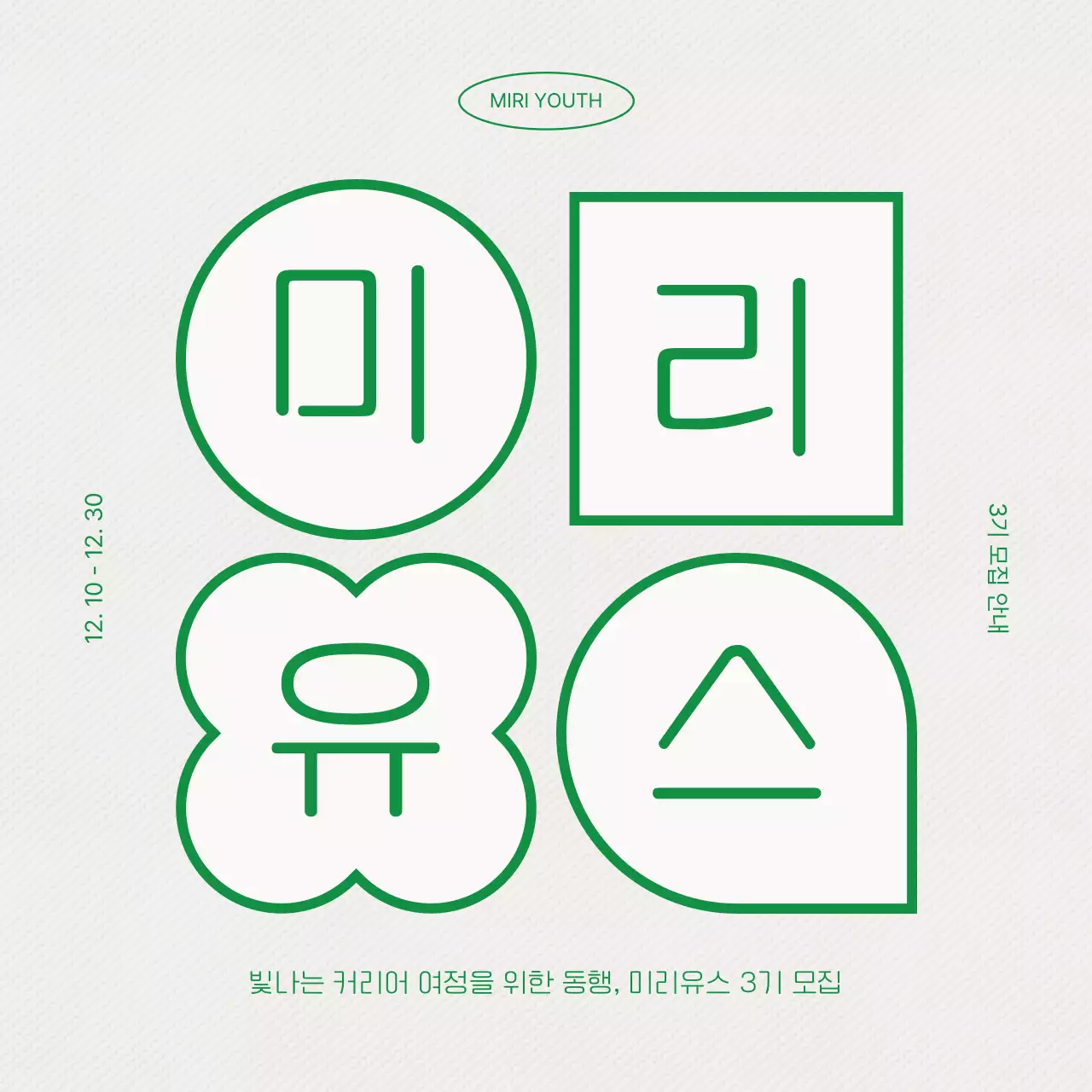 아이보리색과 초록색의 미니멀한 커뮤니티 모집 광고