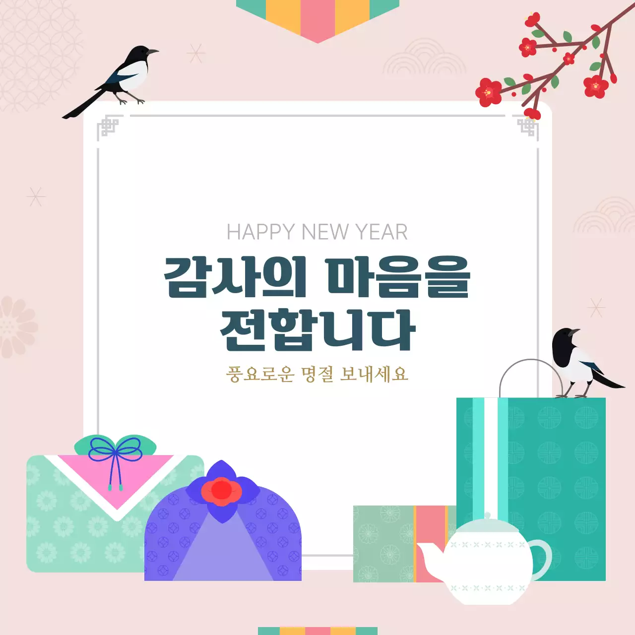 베이지배경의 명절 감사 인사