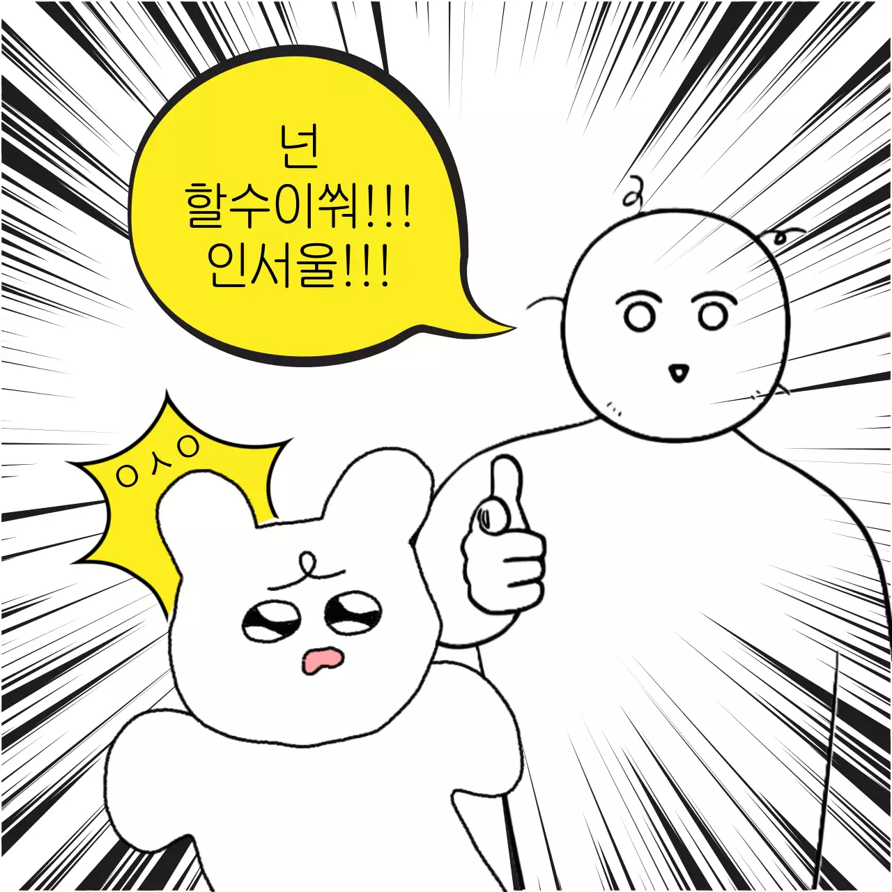 흰색과 노랑의 병맛 개그 학생 응원 짤