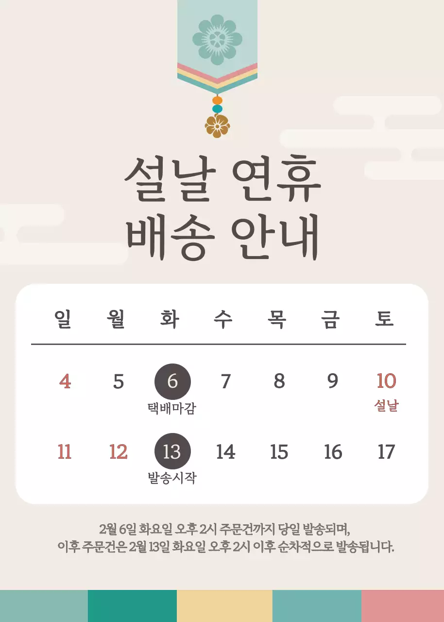 설날 배송 안내