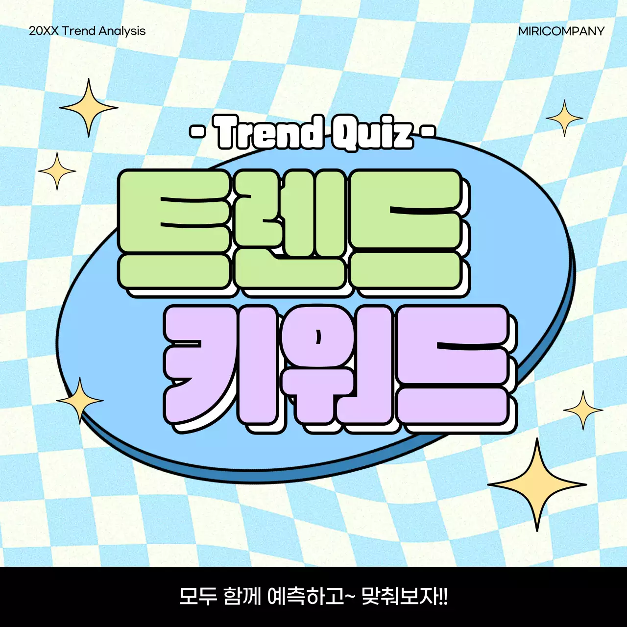 연두와 연보라의 키치한 트렌드 키워드 퀴즈 소개서