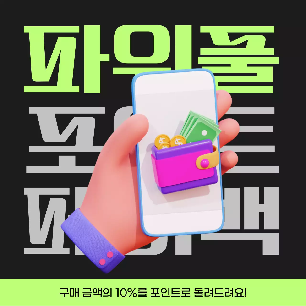 검정과 연두색의 사이버펑크 포인트 페이백 게시글