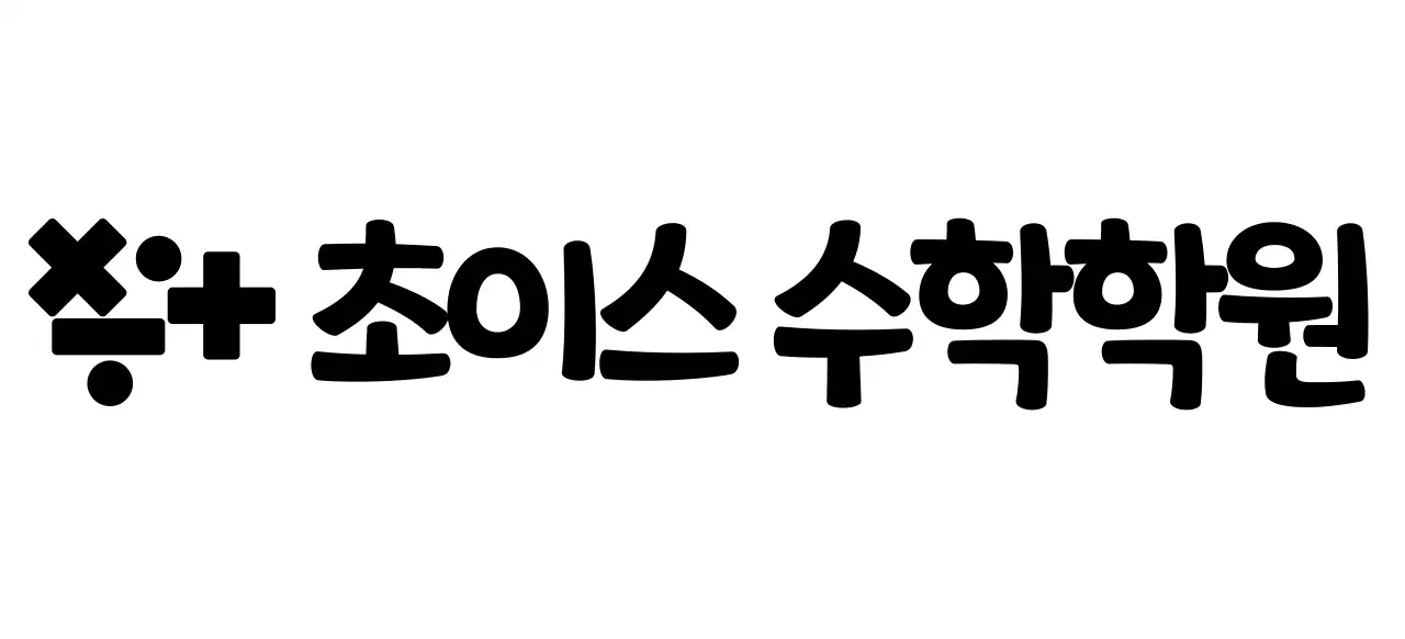 수학 기호 로고 컨셉의 수학학원