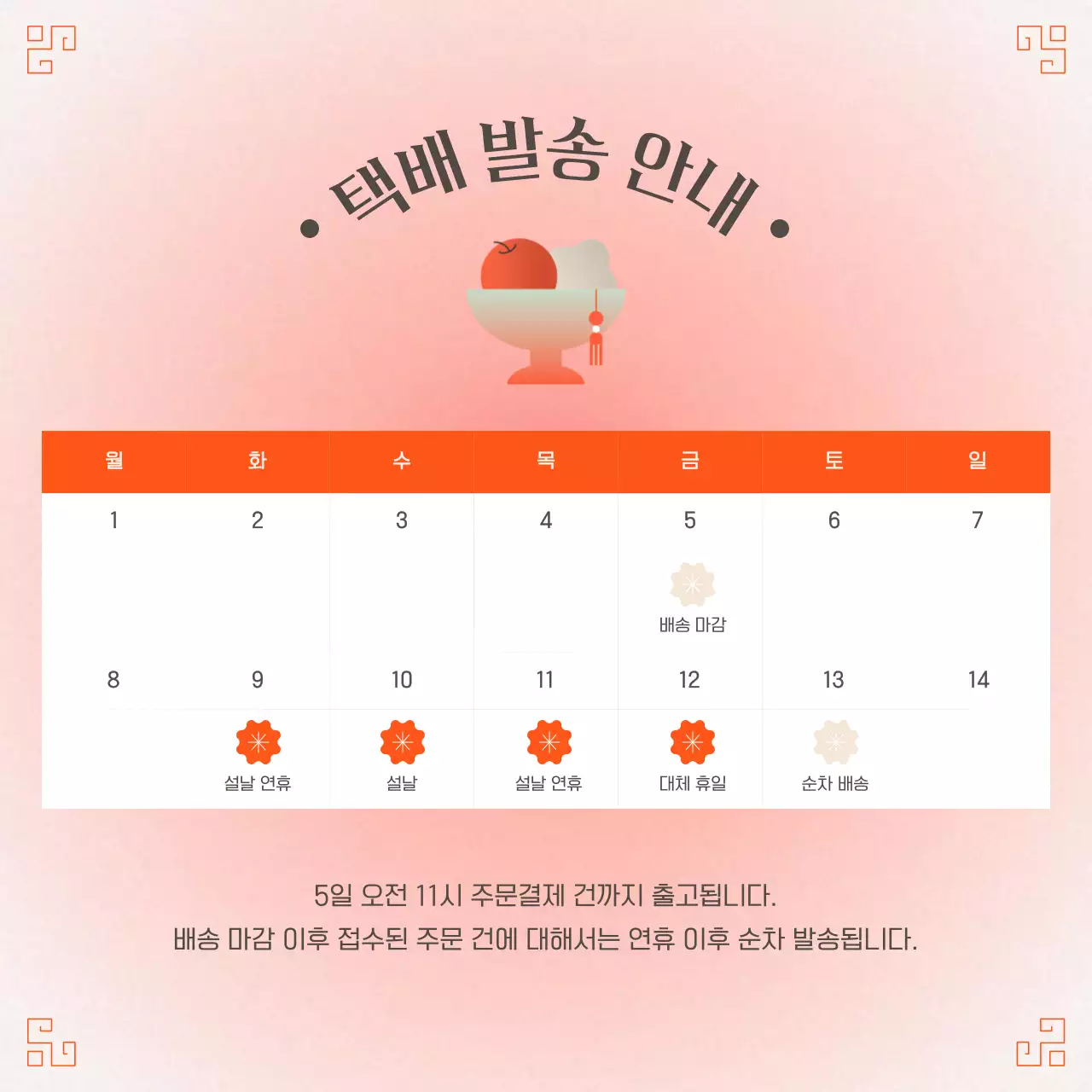 빨강과 흰색의 전통적인 설 sns 이벤트 공지