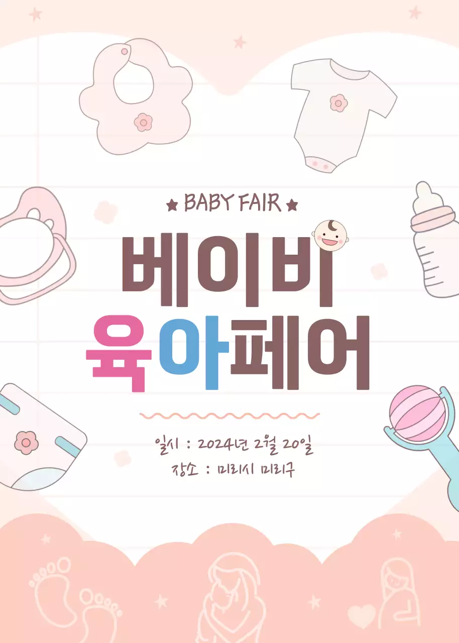 분홍색 아기자기한 귀여운 베이비 육아 페어 홍보