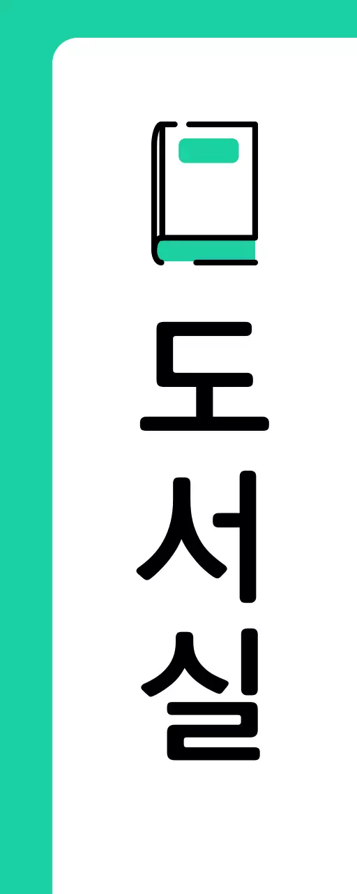 민트색 초록색 책 도서실 안내